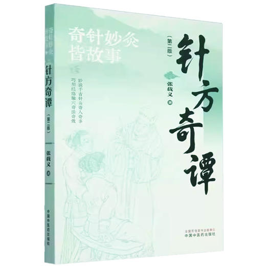 针方奇谭（第二版）张载义 著 中国中医药出版社 针灸治疗 临床 书籍 商品图4