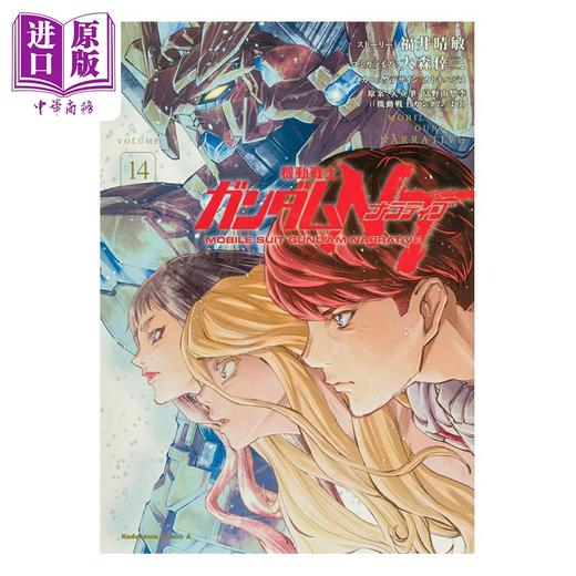 【中商原版】漫画 机动战士高达NT 第14集 福井晴敏 角川书店 日文原版漫画书 機動戦士ガンダム 商品图0