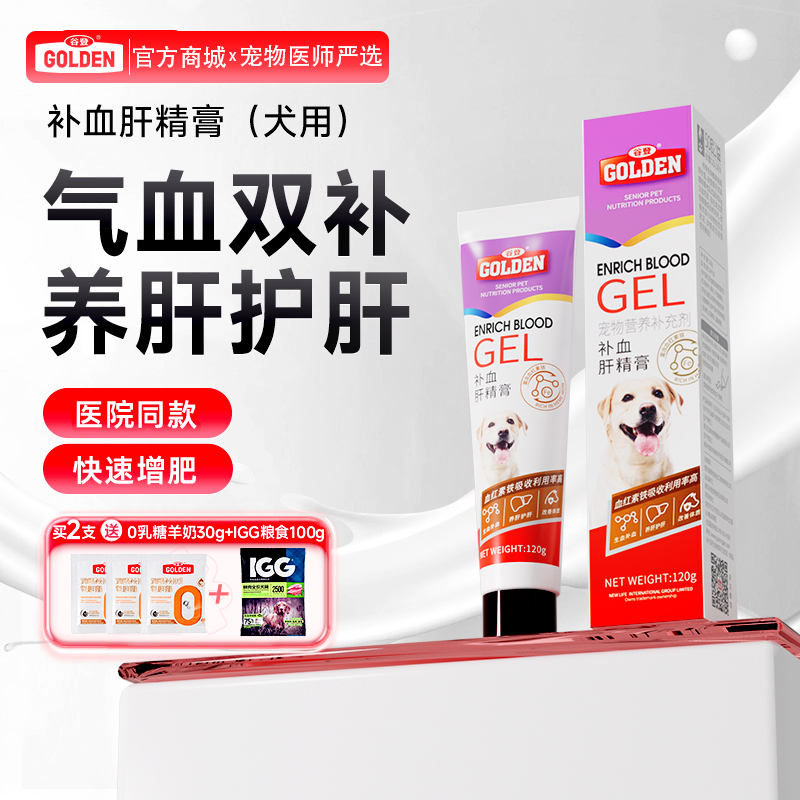 【2支加送赠品】谷登补血肝精膏（犬用）120g
