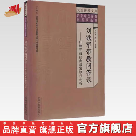 刘铁军带教问答录 肝脾胃病经典病案诊疗分析 刘铁军 熊壮 主编 中国中医药出版社 大医传承文库 名老中医带教问答录系列 商品图0