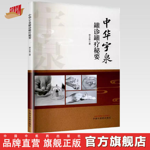 中华宇泉罐诊罐疗秘要 李玉泉 著 拔罐火罐竹罐书籍 中国中医药出版社 商品图0
