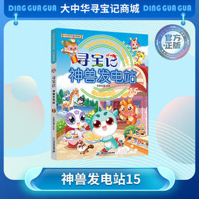 【大中华寻宝记】神兽发电站15大中华寻宝系列科普漫画书儿童科普漫画书课外科普书