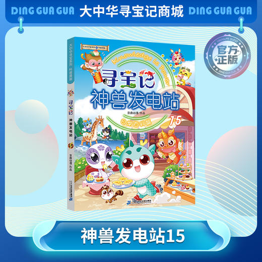 【大中华寻宝记】神兽发电站15大中华寻宝系列科普漫画书儿童科普漫画书课外科普书 商品图0