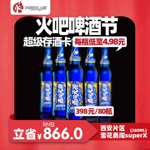 【西安通用】118火吧啤酒节—超值存酒卡—398元80瓶雪花SuperX280ml