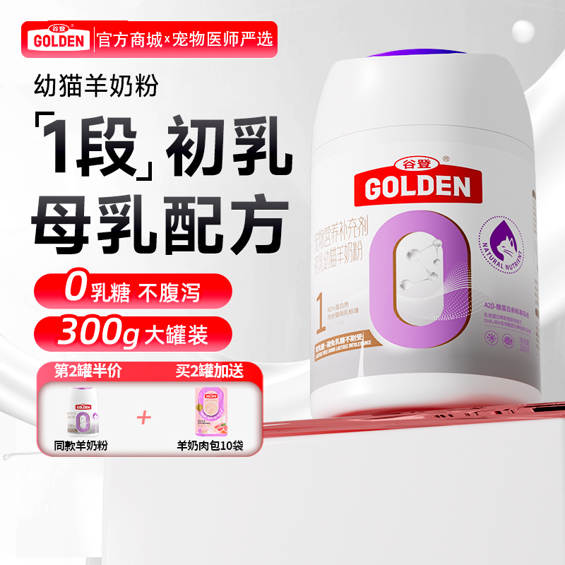 【2罐加送赠品 需要奶瓶下单备注】谷登0乳糖1段初乳幼猫羊奶粉300g