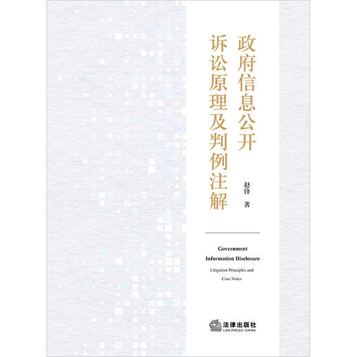 政府信息公开诉讼原理及判例注解 赵锋著 法律出版社 商品图1