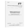 国家综合交通运输信息平台视频资源编码与命名规范（JT/T 1532—2024） 商品缩略图0