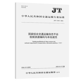 国家综合交通运输信息平台视频资源编码与命名规范（JT/T 1532—2024）