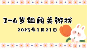 2025.1.21 3—4岁组闯关游戏