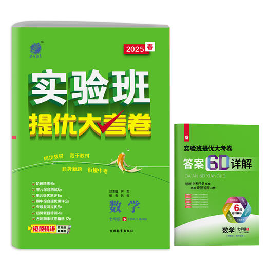 2025春【苏科版】七年级数学(下) 实验班提优大考卷 商品图4