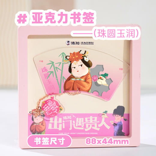 亚克力书签 出门遇贵人系列【混知出品】 商品图3