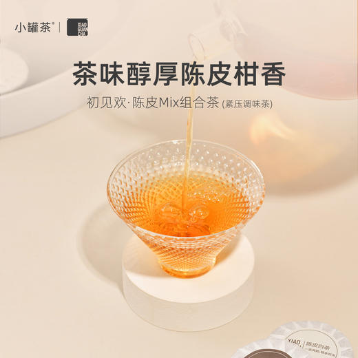 小罐茶 初见欢·陈皮MIX组合茶（紧压调味茶）【现货】 商品图4