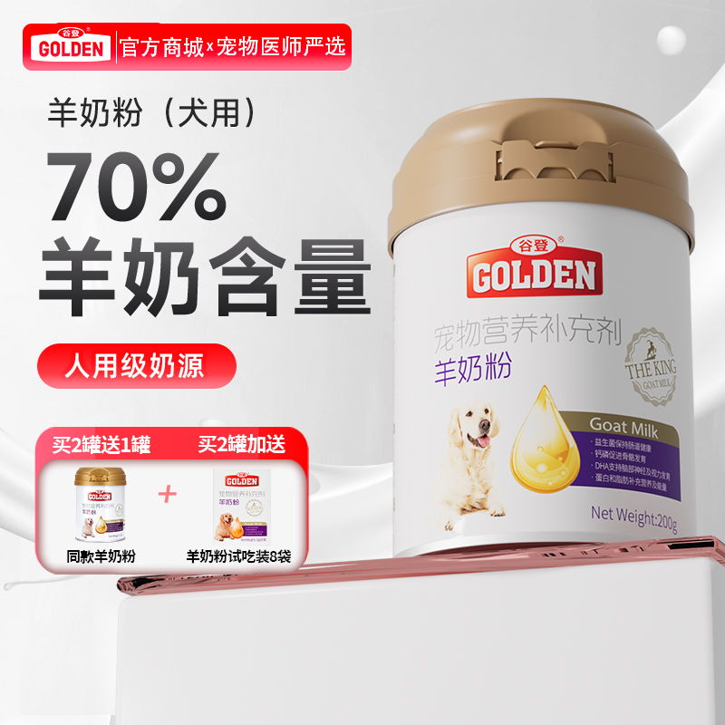 【2罐加送赠品 需要奶瓶下单备注】谷登羊奶粉（犬用）200g