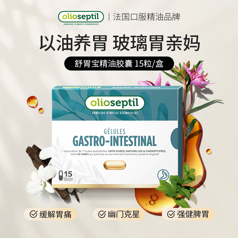 olioseptil久木之名法国舒胃宝养胃油口服精油胶囊调理肠胃痛消化