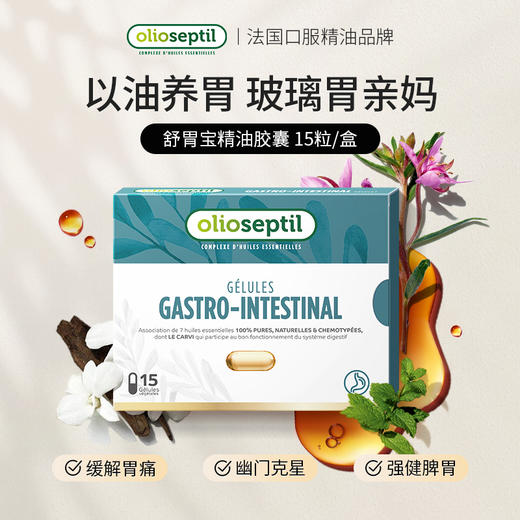 olioseptil久木之名法国舒胃宝养胃油口服精油胶囊调理肠胃痛消化 商品图0
