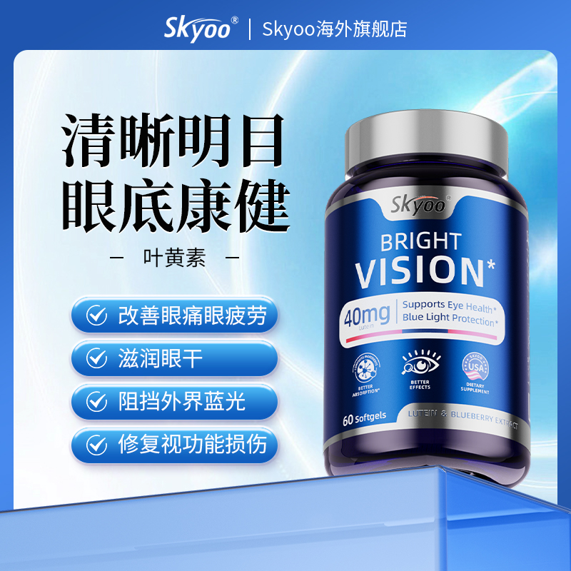skyoo美国原装进口叶黄素【13456】