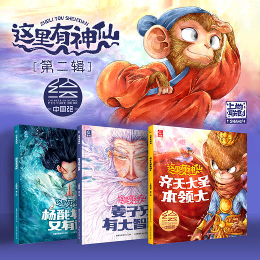 *【童趣】这里有神仙 第1辑/第2辑 3册起（3-8岁） 商品图1