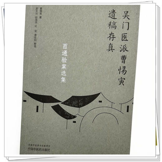 百通验案选集（吴门医派曹惕寅遗稿存真）曹惕寅著 郭天玲等整理 中国中医药出版社 商品图3