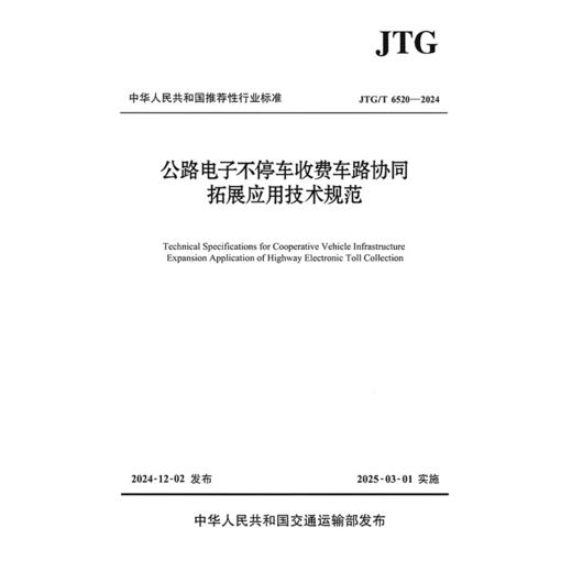 公路电子不停车收费车路协同拓展应用技术规范（JTG/T  6520—2024） 商品图3