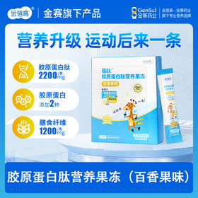 【助力长高高】金蓓高 蓓跃胶原蛋白肽营养果冻（百香果味）临期商品！！！