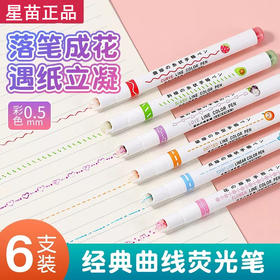 开学季福利！【新款全套花边创意笔】6支装全花纹网红创意曲线笔花形轮廓笔速干手账荧光笔彩色笔划重点波浪标记笔