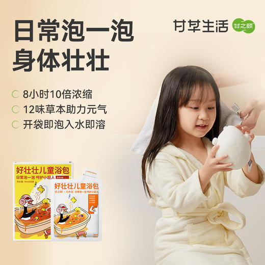 甘之颐 好壮壮儿童浴包 40ml/袋*8袋/盒 感冒泡澡包浴包草本原浆浴包泡脚包 商品图0