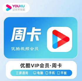 【快充】优酷vip黄金会员周卡月卡季卡年卡-不支持电视端