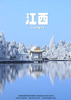 【夜宿庐山、仙境三清山、 婺源篁岭古村、景德镇】 网红夜游望仙谷、5A滕王阁 纯玩双高铁五天