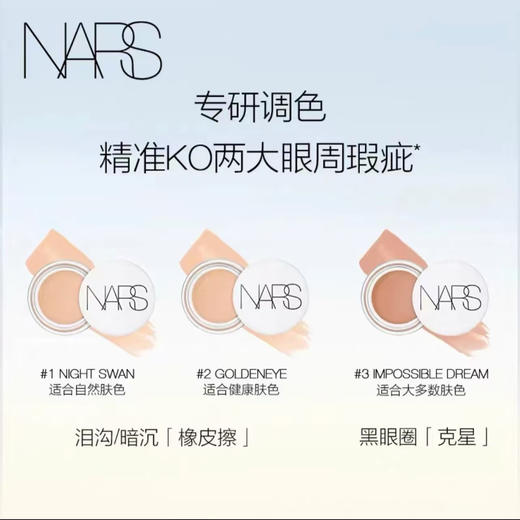 NARS眼部遮瑕膏小白罐6g 商品图2