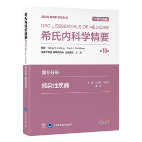 希氏内科学精要（第10版）第9分册　感染性疾病（中英双语版）刘海鹰　张福杰　曹彬 主译   北医社