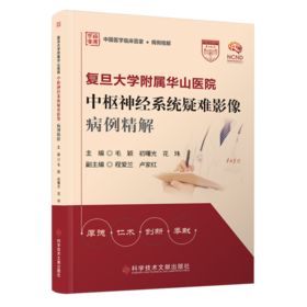 复旦大学附属华山医院 中枢神经系统疑难影像病例精解