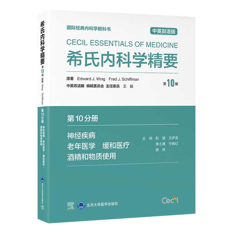 希氏内科学精要（第10版）第10分册　神经疾病· 老年医学· 缓和医疗· 酒精和物质使用（中英双语版）彭斌　王伊龙　李小鹰　宁晓红　郝伟 主译   北医社