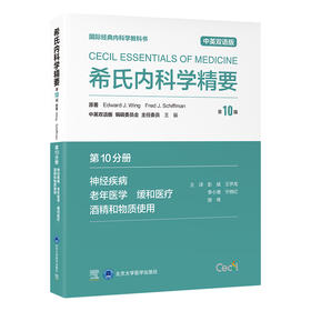 希氏内科学精要（第10版）第10分册　神经疾病· 老年医学· 缓和医疗· 酒精和物质使用（中英双语版）彭斌　王伊龙　李小鹰　宁晓红　郝伟 主译   北医社