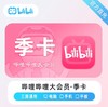 【快充】哔哩哔哩B站大会员周卡月卡季卡年卡-不支持电视端 商品缩略图2
