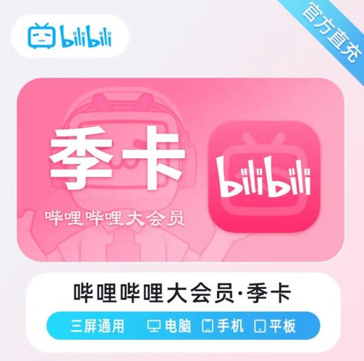 【快充】哔哩哔哩B站大会员周卡月卡季卡年卡-不支持电视端 商品图2