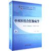 中西医结合肛肠病学 何永恒 主编 中国中医药出版社 全国中医药行业高等教育第十一版十四五规划教材 商品缩略图4