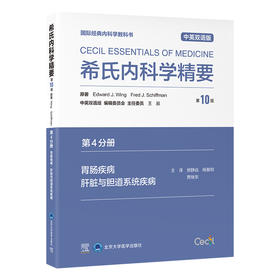 希氏内科学精要（第10版）第4分册　胃肠疾病· 肝脏与胆道系统疾病（中英双语版）房静远　杨爱明　贾继东 主译   北医社