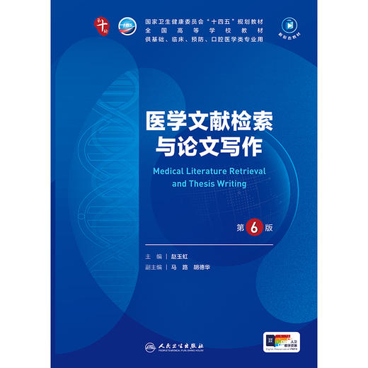 医学文献检索与论文写作（第6版）人卫社第十轮教材 商品图1