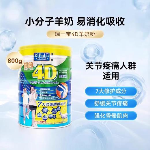 瑞一宝Ripple 关节4D羊奶粉 800g 成人奶粉 商品图0