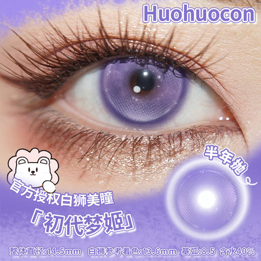 Huohuocon 初代梦姬&神造地球&蔷薇巡礼 14.5mm白狮参考着色中大直径 半年抛 商品图1
