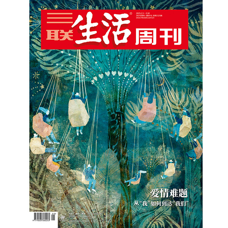 【三联生活周刊】2025年第5&6期1325 爱情难题 从“我”如何到达“我们”