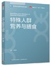 特殊人群营养与膳食（高等学校食品营养与健康专业教材） 商品缩略图0