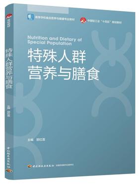 特殊人群营养与膳食（高等学校食品营养与健康专业教材）