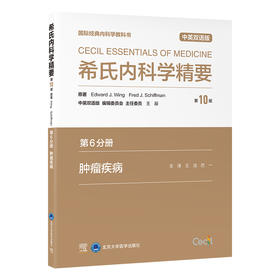 希氏内科学精要（第10版）第6分册　肿瘤疾病（中英双语版）王洁　巴一 主译  北医社
