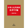 中华人民共和国法律全编（2025年版）法律出版社法规中心编 法律出版社 商品缩略图1