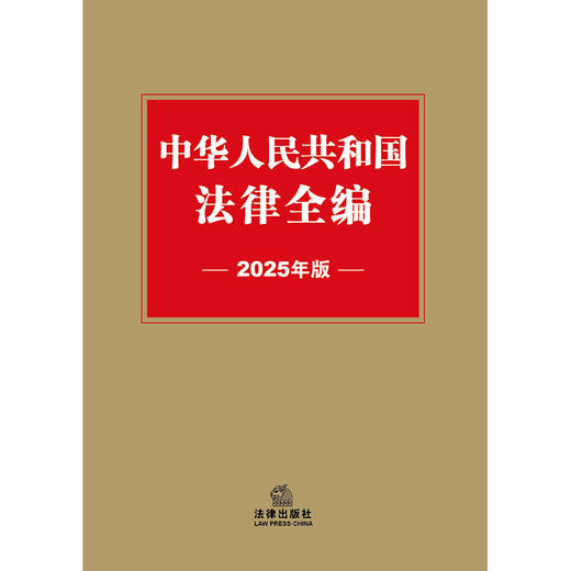 中华人民共和国法律全编（2025年版）法律出版社法规中心编 法律出版社 商品图1