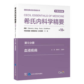 希氏内科学精要（第10版）第5分册　血液疾病（中英双语版）黄晓军　王建祥 主译   北医社
