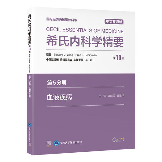 希氏内科学精要（第10版）第5分册　血液疾病（中英双语版）黄晓军　王建祥 主译   北医社 商品图0