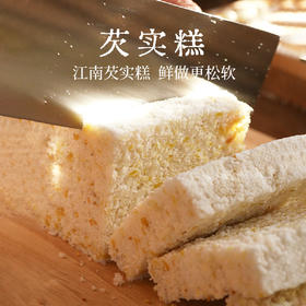 鲜做现发芡实糕粉糯可口1盒200g