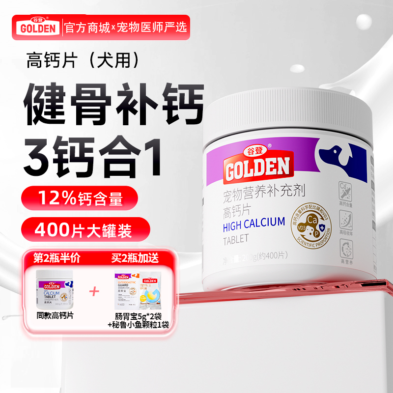 【2瓶加送赠品】谷登高钙片400片